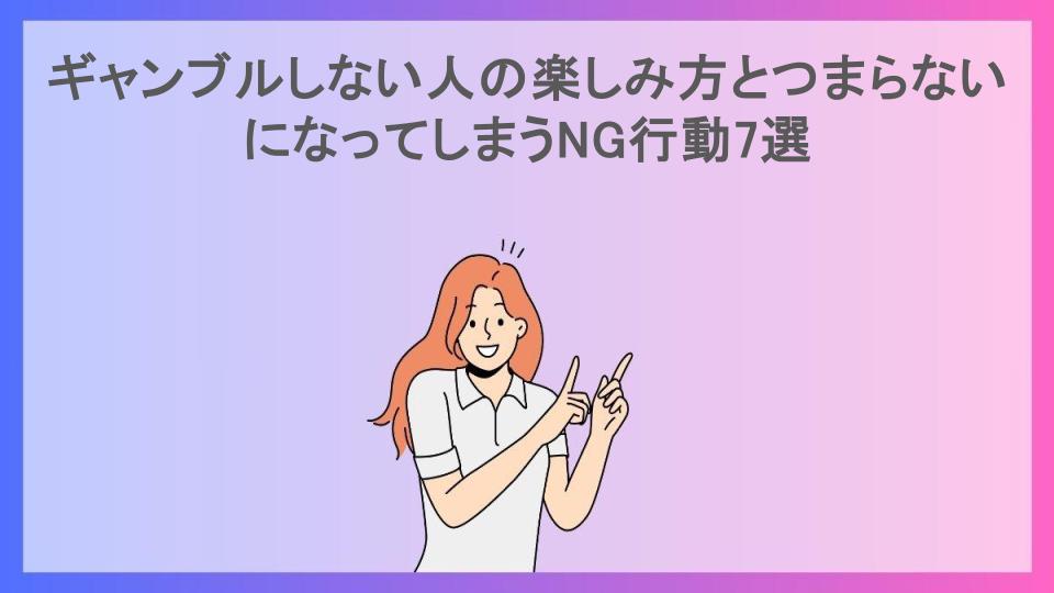 ギャンブルしない人の楽しみ方とつまらないになってしまうNG行動7選